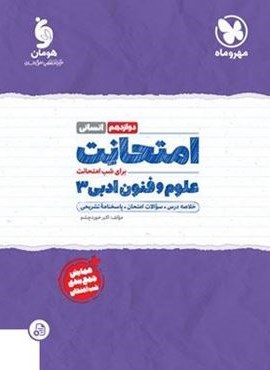 امتحانت علوم و فنون ادبی دوازدهم (مهروماه) 1403 امتحانت علوم و فنون ادبی دوازدهم (مهروماه) 1403