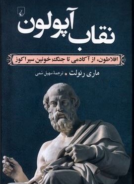 نقاب آپولون (افلاطون،از آکادمی تاجنگ)(ققنوس) نقاب آپولون (افلاطون،از آکادمی تاجنگ)(ققنوس)