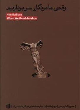 وقتی ما مردگان سربرداریم (بیدگل) وقتی ما مردگان سربرداریم (بیدگل)