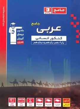 عربی کنکور انسانی آبی (قلم چی) 1402