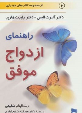 راهنمای ازدواج موفق (کتاب های خودیاری10)(رسا)
