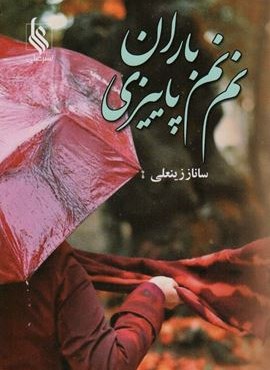 نم نم باران پاییزی (نشر علی)