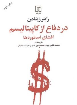 در دفاع از کاپیتالیسم (افشای اسطوره ها)(نشر علم) در دفاع از کاپیتالیسم (افشای اسطوره ها)(نشر علم)