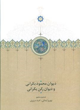 دیوان محمود بکرانی و دیوان رکن بکرانی (سخن)