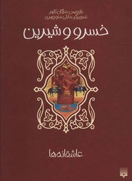 خسرو و شیرین (عاشقانه ها)(پیدایش) خسرو و شیرین (عاشقانه ها)(پیدایش)