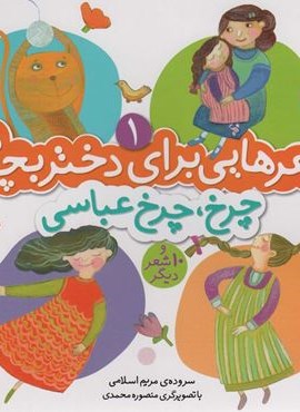 شعرهایی برای دختر بچه ها 1 (چرخ،چرخ عباسی)(گلاسه)(قدیانی)