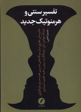 تفسیر سنتی و هرمنوتیک جدید (نقد فرهنگ)