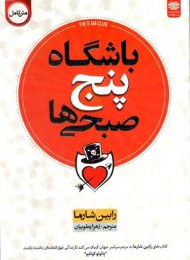 باشگاه پنج صبحی ها (اردیبهشت)