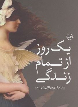 یک روز از تمام زندگی (ثالث)