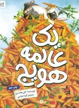 یک عالمه هویج (گلاسه)(مهرسا) یک عالمه هویج (گلاسه)(مهرسا)