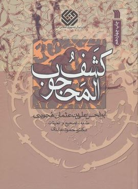 کشف المحجوب (سروش)
