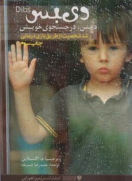 دیبس در جستجوی خویش (رشد شخصیت از طریق بازی درمانی)(سرزمین اهورایی)