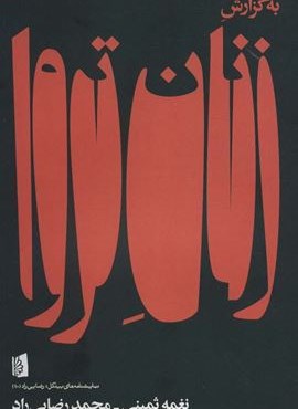 به گزارش زنان تروا (نمایشنامه های بیدگل:رضایی راد10)(بیدگل) به گزارش زنان تروا (نمایشنامه های بیدگل:رضایی راد10)(بیدگل)