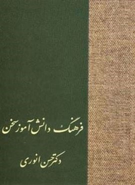 فرهنگ دانش آموز سخن (سخن)