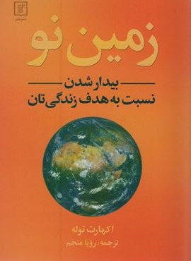 زمین نو (بیدار شدذن نسبت به هدف زندگی تان)(علم) زمین نو (بیدار شدذن نسبت به هدف زندگی تان)(علم)