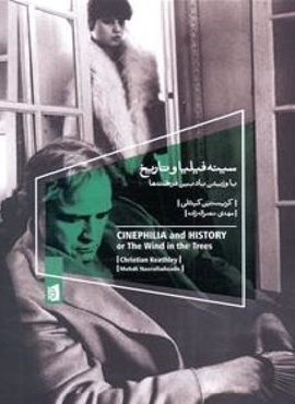 سینه فیلیا و تاریخ یا وزیدن باد بین درخت ها (بیدگل)