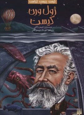 کیست چیست کجاست (ژول ورن کیست)(پیدایش)
