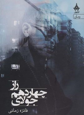 راز چهاردهم جولای (آراسبان) راز چهاردهم جولای (آراسبان)