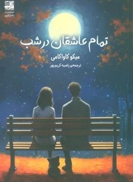 تمام عاشقان در شب (دانش آفرین)
