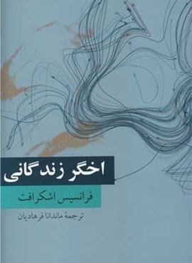 اخگر زندگانی (فرهنگ معاصر)