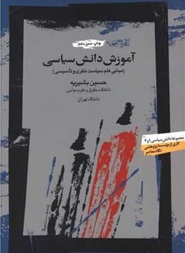آموزش دانش سیاسی (شومیز)(نگاه معاصر)