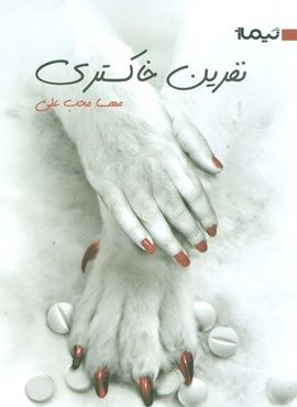 نفرین خاکستری (نیماژ) نفرین خاکستری (نیماژ)