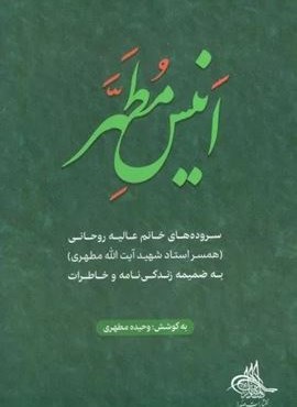 انیس مطهر (سروده های خانم عالیه روحانی)(صدرا)