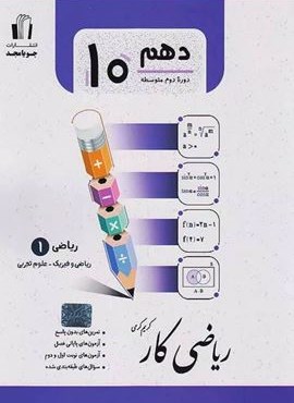 کتاب کار ریاضی دهم (جویا مجد) 1403