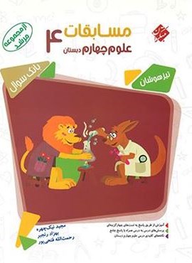 مسابقات علوم چهارم دبستان مرشد (مبتکران) 1404