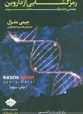 رمز گشایی از داروین (مهندسی ژنتیک و آینده بشریت)(سایلاو)