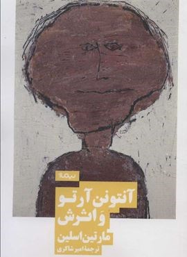 آنتونن آرتو و اثرش (نیماژ)