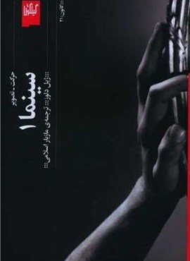 سینما 1 (گیلگمش)