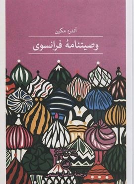 وصیتنامه ی فرانسوی (ثالث)
