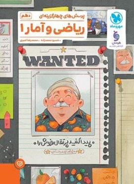 تست ریاضی و آمار دهم (مهروماه) 1404