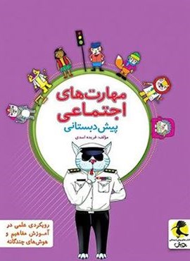 مهارت های اجتماعی پیش دبستانی (پویش اندیشه خوارزمی) 1404