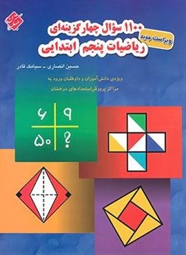 1100 سوال چهار گزینه ای ریاضیات پنجم ابتدایی (مبتکران) 1404