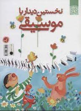 نخستین دیدار با موسیقی (گیسا)