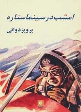 امشب در سینما ستاره (روزنه کار)