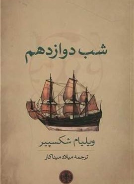 شب دوازدهم (پارسه) شب دوازدهم (پارسه)