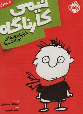 تیمی کارناگاه 1 (خرابکاری های بی انتها)(پرتقال)