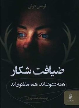 ضیافت شکار (البرز)