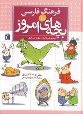 فرهنگ فارسی بچه های امروز (محراب قلم)