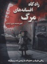 زادگاه افسانه های مرگ (موج)