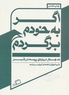 اگر به خودم برگردم (ده جستار درباره پرسه در شهر)(اطراف)