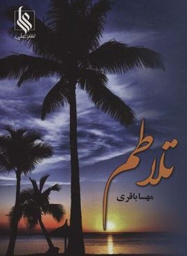 تلاطم (نشر علی) تلاطم (نشر علی)