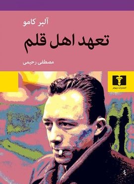 تعهد اهل قلم (نیلوفر)