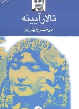 تالار آیینه (نگاه)