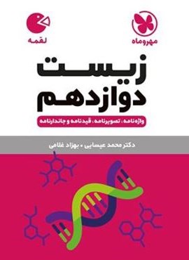 زیست شناسی دوازدهم لقمه (مهروماه) 1404