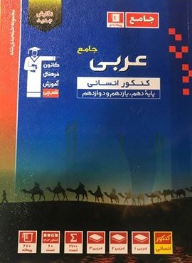 عربی جامع کنکور آبی (قلم چی) 1403