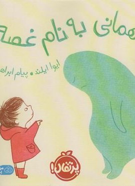 مهمانی به نام غصه (گلاسه)(پرتقال)